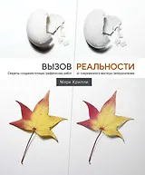 Вызов реальности. Секреты создания точных графических работ от современного мастера гиперреализма