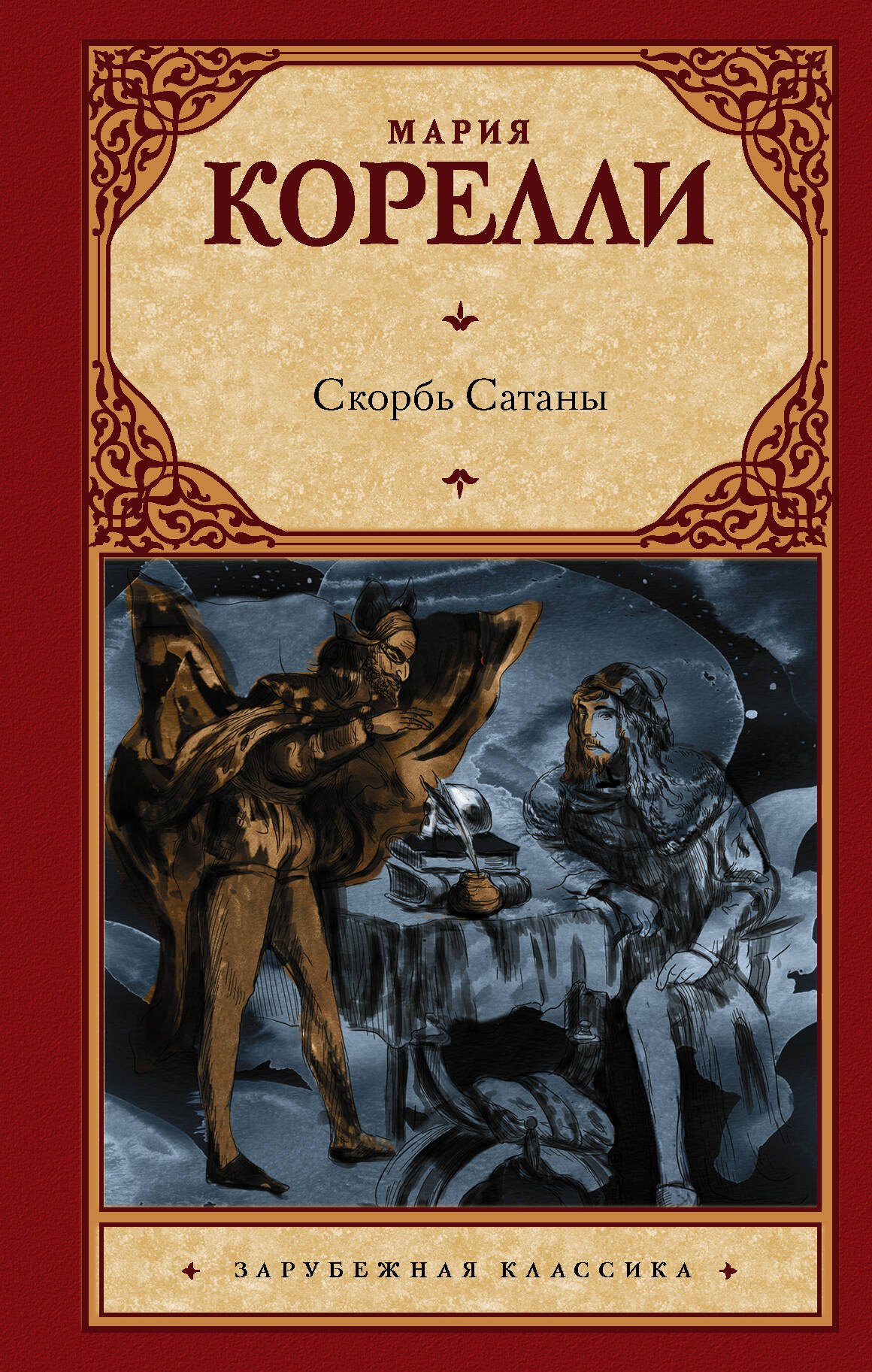 

Скорбь Сатаны