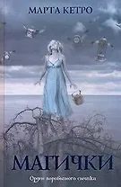 Магички: [роман]