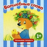 Начинаем говорить. Волшебные слова (для детей 1-3 лет) СБОРНИК, 48 стр.
