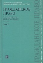 Гражданское право. В 3 томах. Том 3