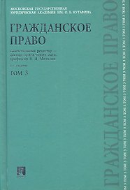Гражданское право. В 3 томах. Том 3