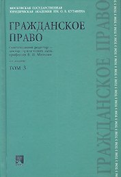 Гражданское право. В 3 томах. Том 3