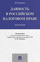 Давность в российском налоговом праве. Монография