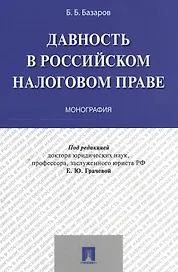 Давность в российском налоговом праве. Монография