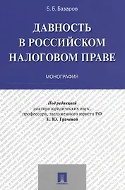Давность в российском налоговом праве. Монография