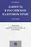 Давность в российском налоговом праве. Монография - 0