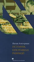 История оперенная рифмой (ЧейсКол) Альтерман