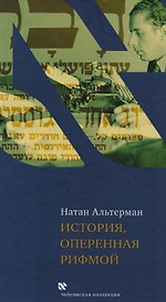 История оперенная рифмой (ЧейсКол) Альтерман