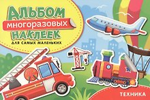 Техника. Альбом многоразовых наклеек для самых маленьких
