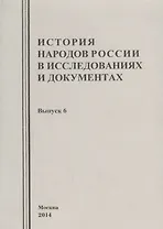 История народов России в исследованиях и документах. Выпуск 6