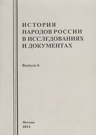История народов России в исследованиях и документах. Выпуск 6
