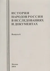 История народов России в исследованиях и документах. Выпуск 6