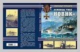 Эсминцы типа "Новик". Лучшие эсминцы Первой мировой