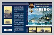 Эсминцы типа "Новик". Лучшие эсминцы Первой мировой