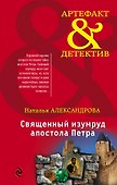Священный изумруд апостола Петра - 0