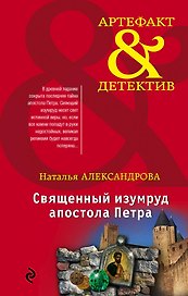 Священный изумруд апостола Петра