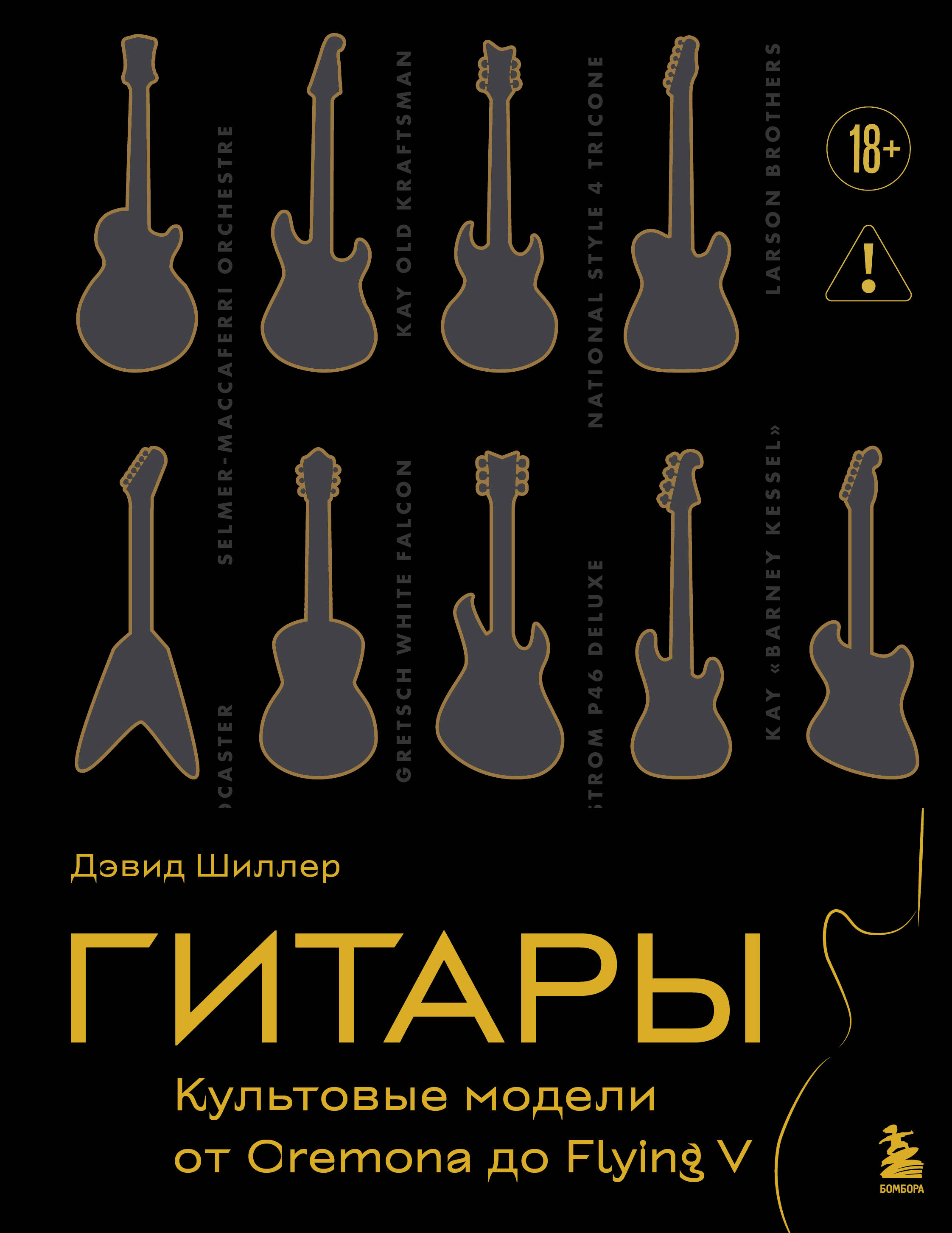 

Гитары. Культовые модели от Cremona до Flying V (золотое тиснение + полусупер)