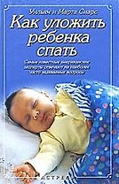 Как уложить ребенка спать