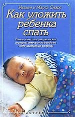 Как уложить ребенка спать