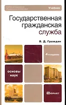 Государственная гражданская служба 4-е изд. Учебник для вузов