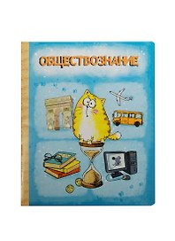 Тетрадь 48 листов Котэ Обществознание (190387) (Сима-ленд)