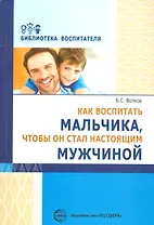 Как воспитать мальчика, чтобы он стал настоящим мужчиной (мБВ) Волков