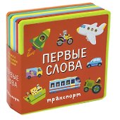 Первые слова. Транспорт - 0