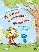 История о принцессе, дракончике и старом-старом замке - 0