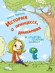 История о принцессе, дракончике и старом-старом замке
