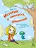 История о принцессе, дракончике и старом-старом замке - 0