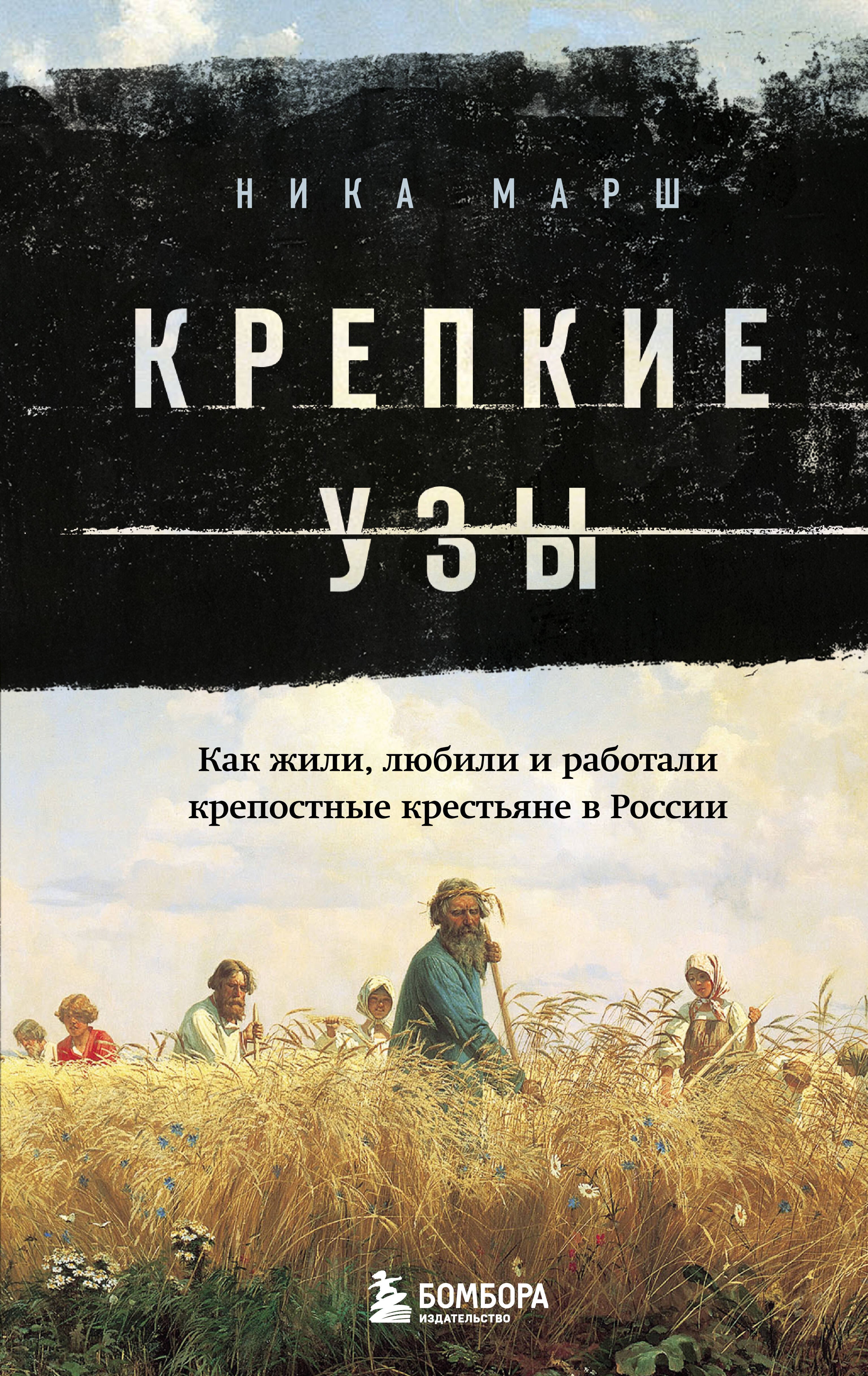 

Крепкие узы. Как жили, любили и работали крепостные крестьяне в России