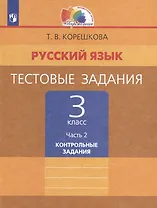 Русский язык. Тестовые задания: 3-й класс: в 2-х частях. Часть 2: Контрольные задания