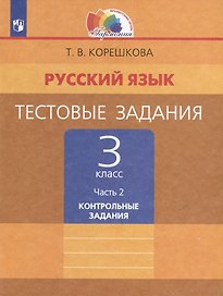 Русский язык. Тестовые задания: 3-й класс: в 2-х частях. Часть 2: Контрольные задания