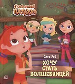 Хочу стать волшебницей - 0
