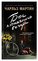 Бог пятничного вечера