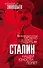 Сталин. Нашей юности полёт - 0