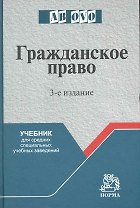 Гражданское право: Учеб. для средних специальных учебных заведений - 3-е изд.перераб. и доп.