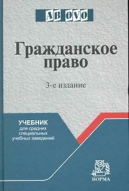 Гражданское право: Учеб. для средних специальных учебных заведений - 3-е изд.перераб. и доп.