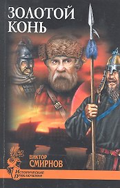 Золотой конь: роман