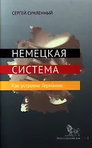 Немецкая система. Как устроена Германия.