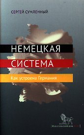 Немецкая система. Как устроена Германия.