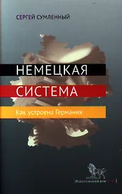 Немецкая система. Как устроена Германия.