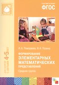 ФГОС Формирование элементарных математических представлений. (4-5 лет). Средняя группа - 0