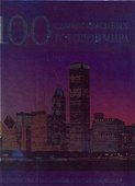 100 самых красивых городов мира - 0