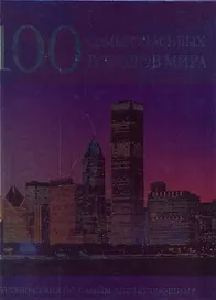 100 самых красивых городов мира