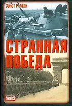 Странная победа : [пер. с англ.]