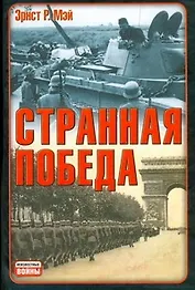 Странная победа : [пер. с англ.]