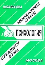 Общая психология. Экзаменационные ответы. Конспект + Шпаргалка