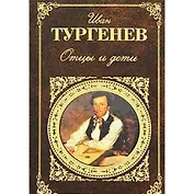 Отцы и дети